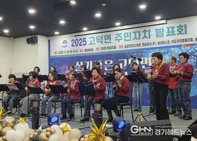 평택시 고덕면, ‘2025년 고덕면 주민자치 프로그램 발표회’ 성황리 개최