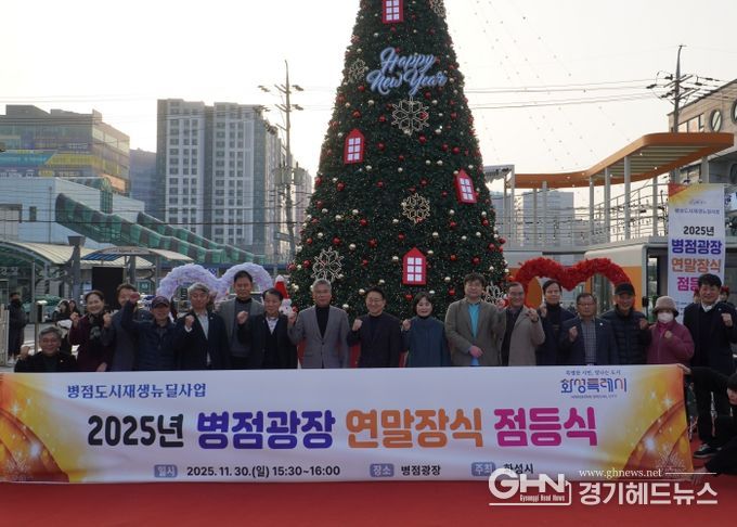 지난달 30일 열린 2025년 병점광장 연말장식 점등식에서 참석자들이 기념촬영을 하고 있다