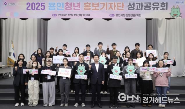 이상일 용인특례시장은 1일 '2025 용인청년 홍보기자단 성과공유회'에 참석했다