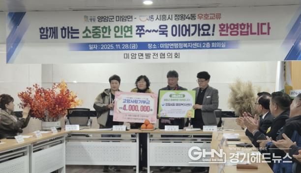 시흥시 정왕4동, 전남 영암군 미암면과 1박 2일 교류…주민자치 기반 상생 협력 강화