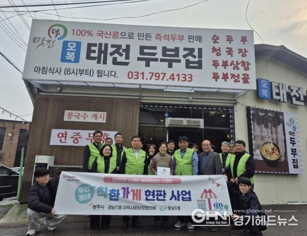 광주시 광남1동 지역사회보장협의체, ‘오복 태전두부집’ 착한가게 15호점 선정