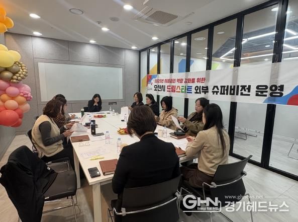 오산시, 취약계층 아동 지원 위한 ‘제4차 외부 슈퍼비전’ 실시