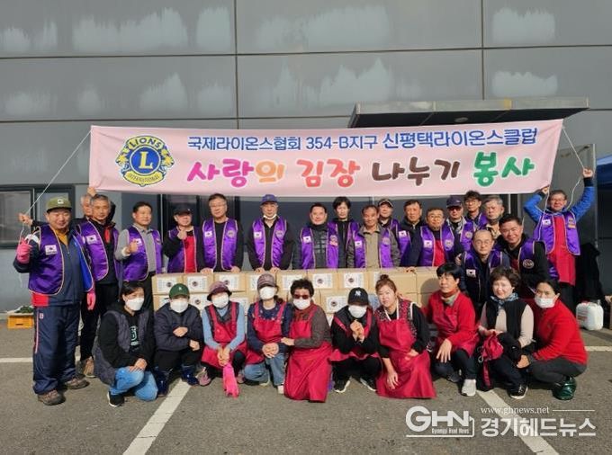 신평택라이온스클럽, 홀몸노인을 위한 김장 나눔