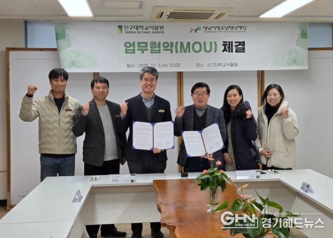 성남시청소년청년재단, 청소년·청년의 식물 문화 확산을 위한 신구대학교식물원 업무협약 체결