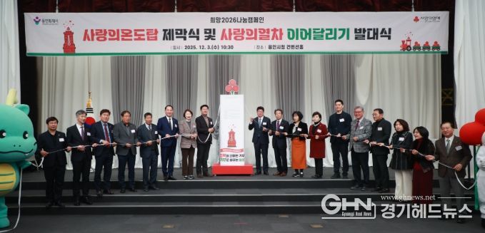 3일 용인특례시청 컨벤션홀에서 열린 '사랑의온도탑 제막식 및 사랑의열차 이어달리기 발대식'