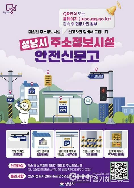 성남시 주소정보시설 안전신문고 안내문