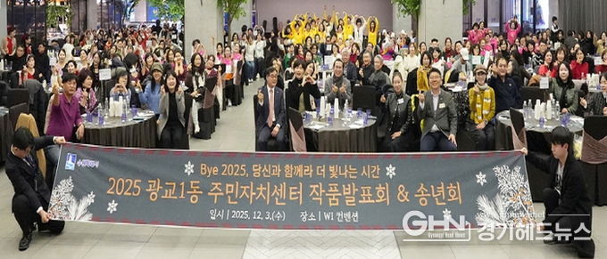 주민이 만든 배움의 축제, 2025 수원시 영통구 광교1동 주민자치센터 작품발표회 성료