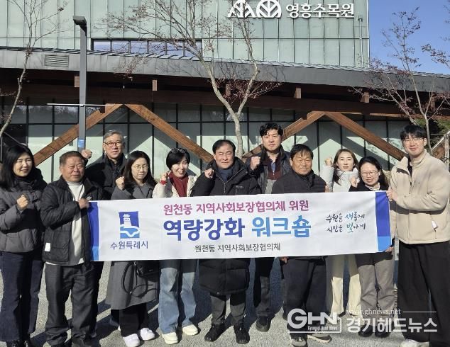 수원시 영통구 원천동지역사회보장협의체, 2025년 워크숍 진행