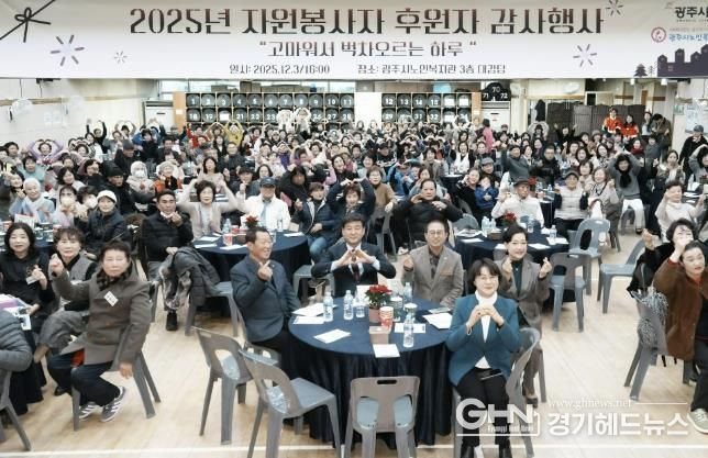 광주시노인복지관, 2025 자원봉사자·후원자 감사 행사 성료