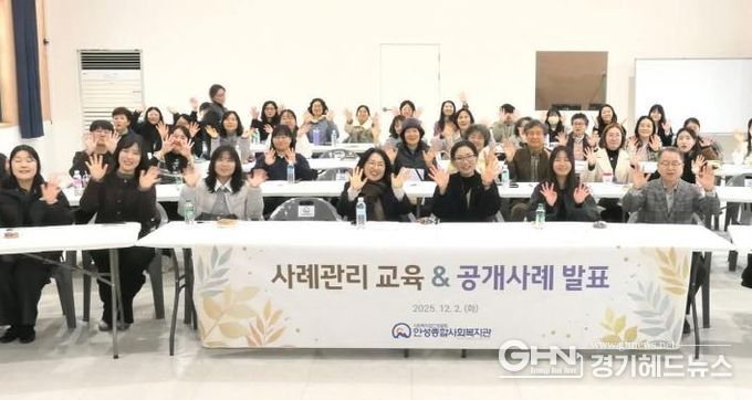 안성종합사회복지관, 사례관리 교육 및 공개사례 발표회 개최