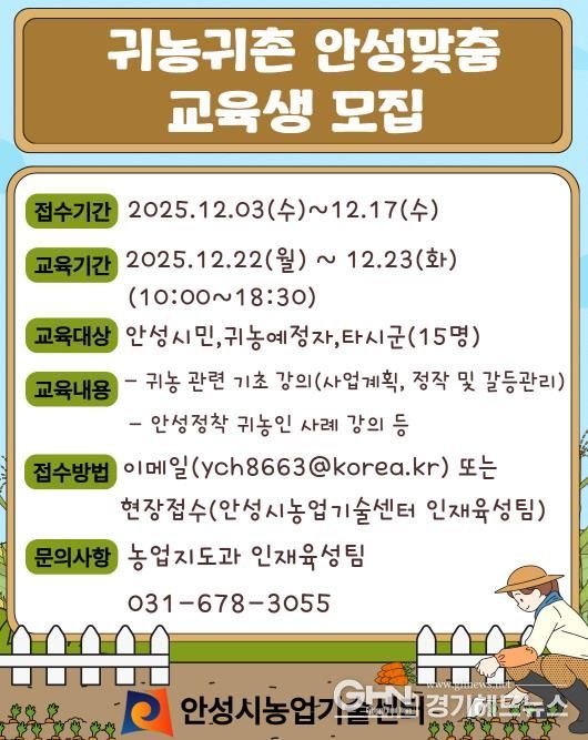 안성시농업기술센터, 귀농귀촌 안성맞춤 교육생 모집!