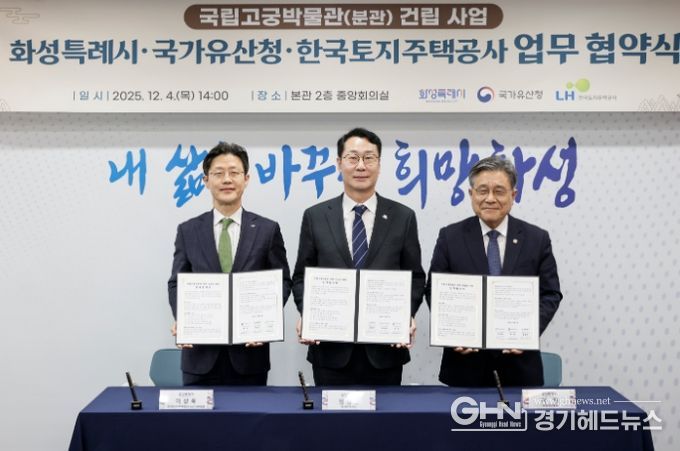 정명근 화성특례시장이 이상욱 한국토지주택공사사장직무대행(부사장)과 허민 국가유산청장과 함꼐 협약서를 들고 기념촬영을 하고 있다