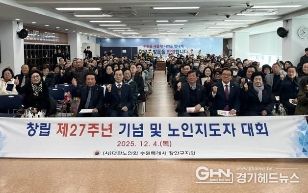 대한노인회 수원시장안구지회, 창립 제27주년 기념 ‘2025년 노인지도자대회’개최