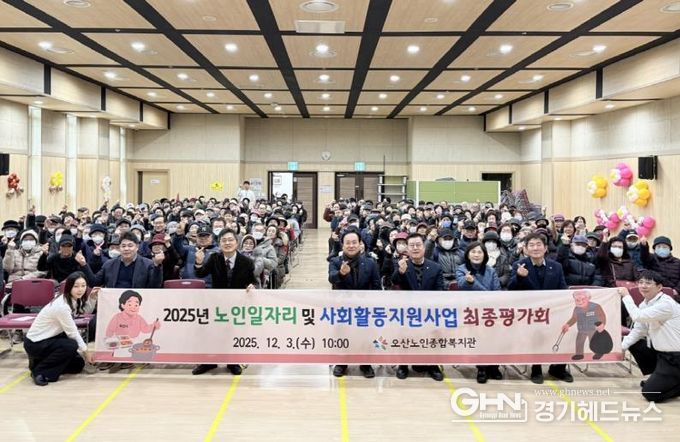 오산시, ‘2025년 노인일자리 및 사회활동지원사업 최종평가회’ 개최