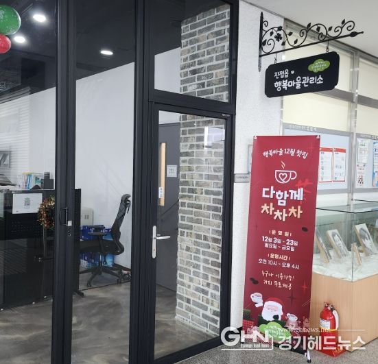 남양주시 진접읍 경기 행복마을관리소, 12월 찻집 ‘다함께 차차차’ 운영