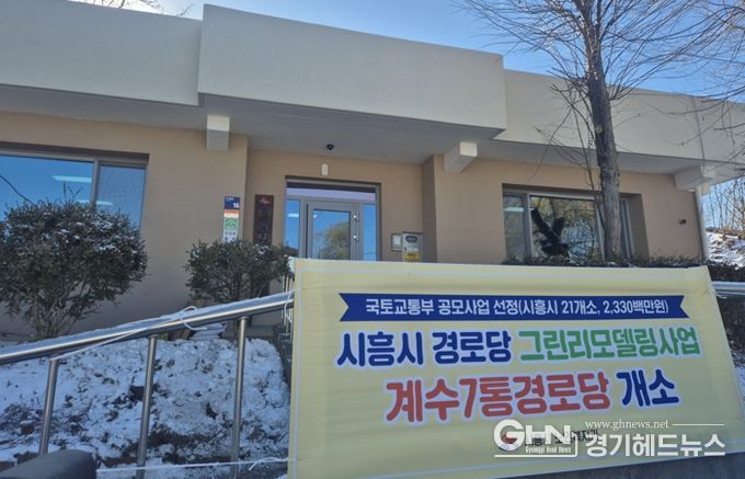 대야동 계수7통·신천동 도원경로당, 그린리모델링 완료…어르신 복지환경 개선