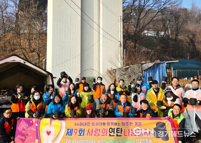 64하내천봉사대, 남양주시 취약계층 위해 연탄 4천 장 지원…‘제9회 사랑의 연탄 나눔’ 성료