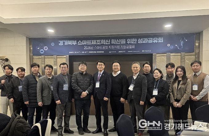 경기대진TP, 경기북부 스마트제조혁신 성과공유회 및 2026년 스마트제조혁신 지원사업 설명회 개최