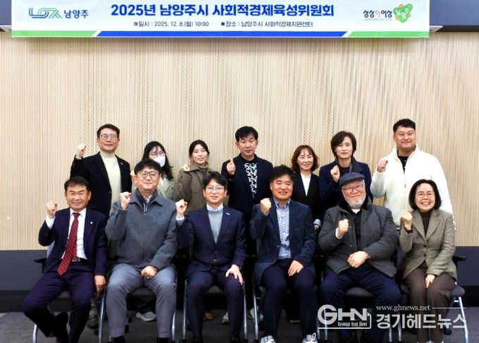 남양주시, 사회적경제 활성화 위한 육성위원회 개최