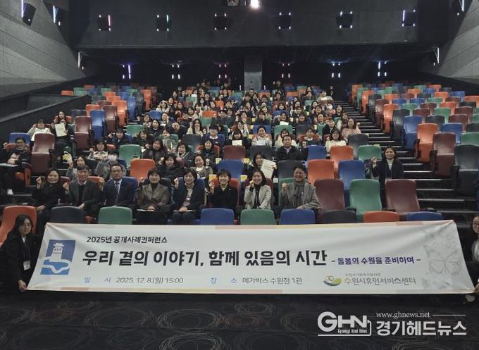 2025년 수원시휴먼서비스센터 공개사례콘퍼런스 참가자들이 기념촬영을 하고 있다.