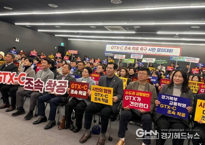 GTX-C 조속 착공 촉구 시민 결의대회