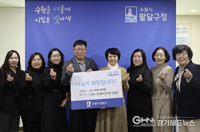 수원시 팔달구, 수원시 공공형어린이집연합회 주관 이웃돕기 성금 전달식 열어