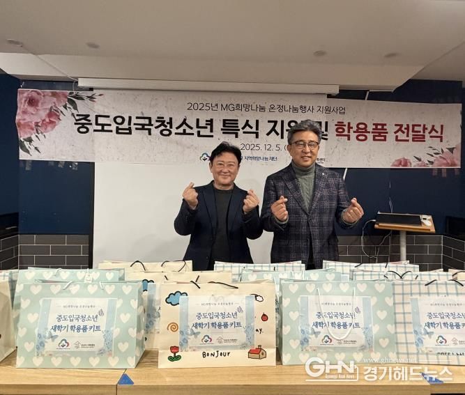 오산시가족센터, MG새마을금고 지역희망나눔재단과중도입국청소년 대상 '특식지원 및 학용품 전달식' 진행