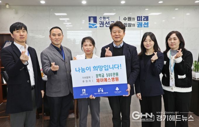 제이에스병원 권선구에 저소득 아동청소년 장학금 500만 원기탁