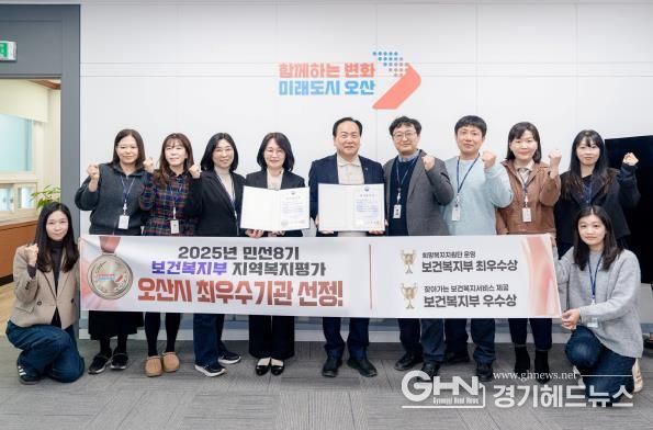 오산시, 보건복지부 지역복지사업 평가 2개 부문 수상…복지 선도도시 위상 강화
