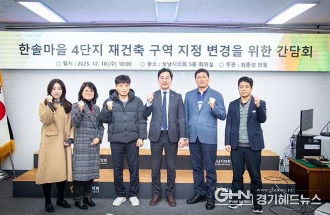 성남시의회 최종성 의원,“행정과 주민이 함께한 한솔마을 4단지, 단독 구역 지정 추진 본격화”