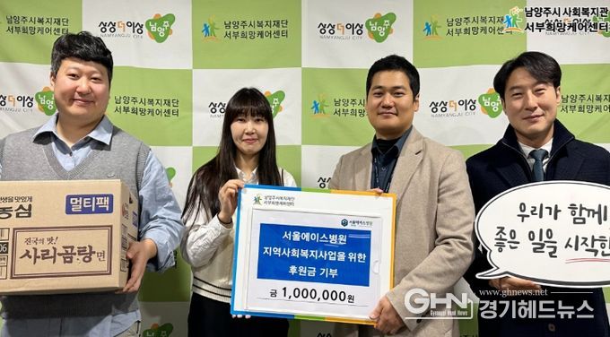 남양주시 서울에이스병원, 취약계층 지원 위해 서부희망케어센터에 후원금 100만 원 전달