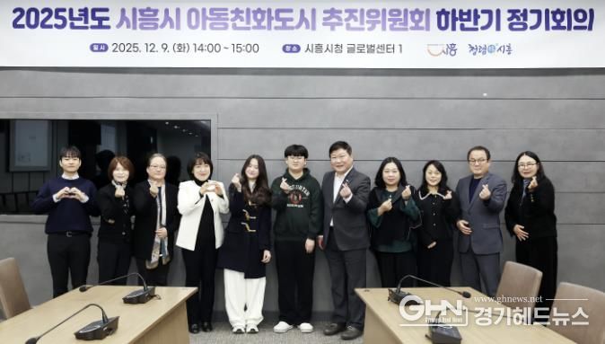 시흥시, 제2회 아동친화도시 추진위원회 정기회의서 아동친화 정책 성과 점검