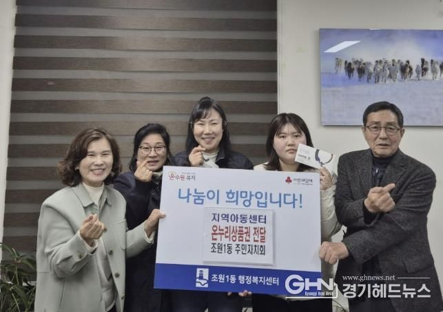 수원시 장안구 조원1동 주민자치회, 연말 맞아 지역아동센터에 온누리 상품권 전달