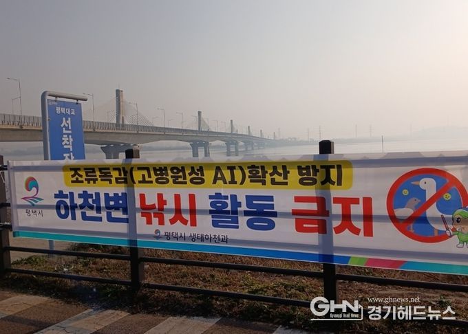 평택시, 고병원성 조류인플루엔자 확산 방지를 위해 하천 내 낚시행위 금지 계도 나서