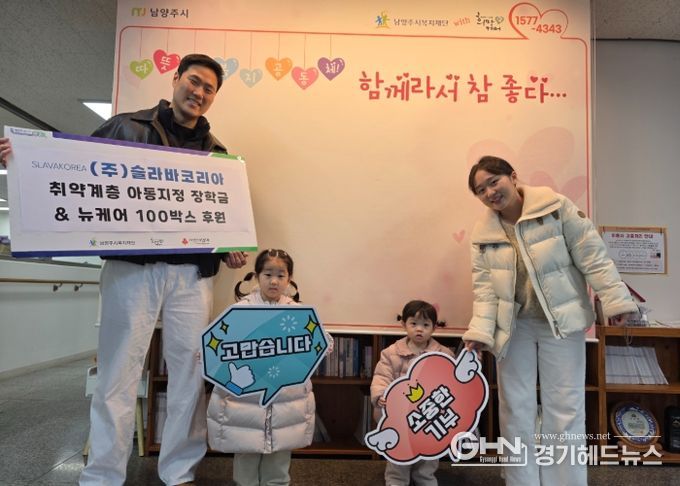 슬라바코리아, 연말 맞아 남양주시에 아동 장학금 및 어르신 영양식품 후원