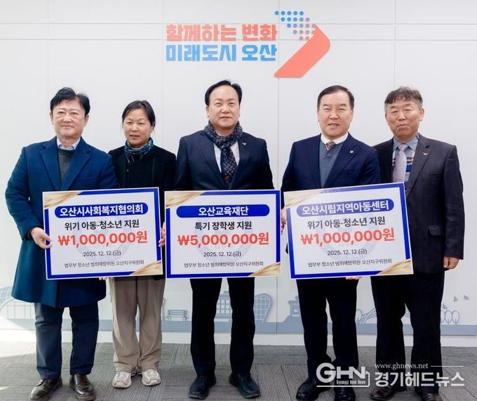 오산시, 법무부 청소년범죄예방위원 오산지구위원회로부터 장학금·후원금 700만 원 기탁 받아