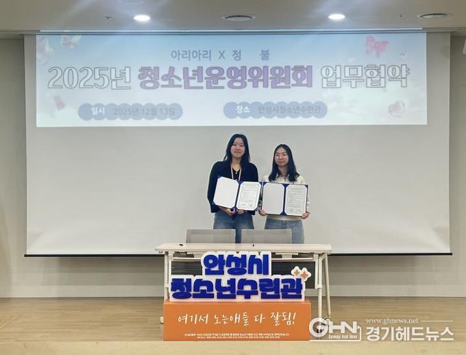 안성시청소년수련관, 2025년 하반기 청소년운영위원회 기관장 간담회 성료