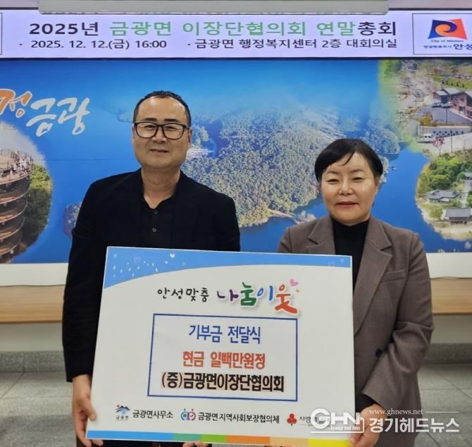 안성시 금광면 이장단협의회, 취약계층 가구를 위한 성금 기부