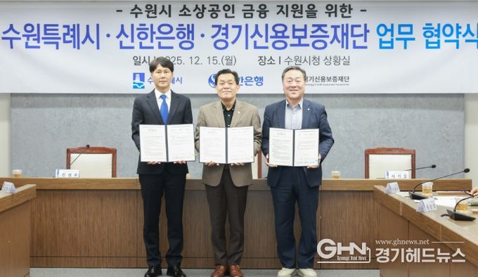 이재준 수원시장(가운데), 전성호 신한은행 땡겨요 사업단 대표(왼쪽), 시석중 경기신용보증재단 이사장이 협약 체결 후 함께하고 있다.