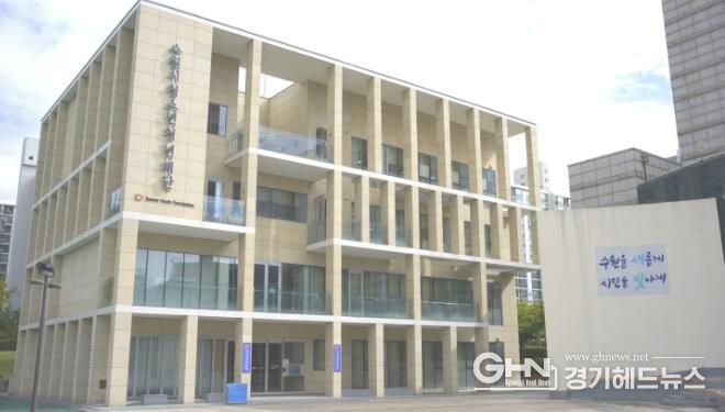 수원시청소년청년재단 전경 사진