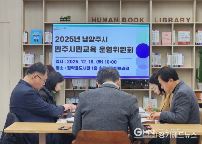 남양주시, 2025년 민주시민교육 성과 공유…운영위원회 회의 성료