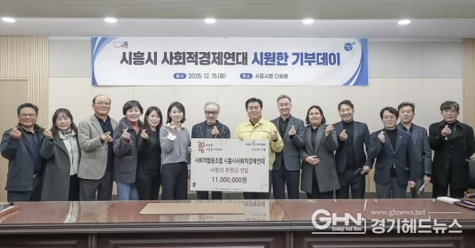 시흥시사회적경제연대, 취약계층 위한 '시원한 기부 데이'…1천만 원 기탁