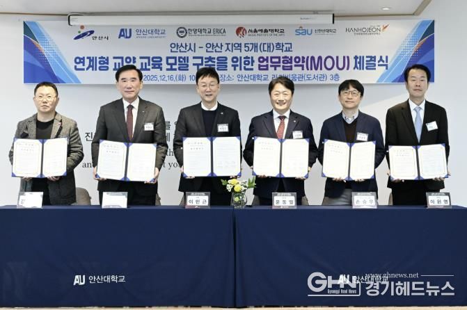 이민근 안산시장(왼쪽 세번째)이 16일 안산대학교 라키비움관 3층에서 관내 5개 대학과 ‘지역대학 연계형 교양 교육 모델 구축 협약식’을 개최하고 기념촬영을 하고 있다.