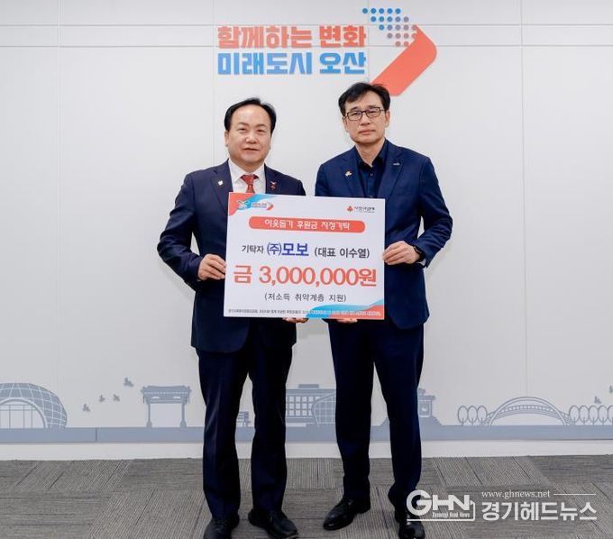 오산시, ㈜모보로부터 저소득 취약계층 지원 후원금 기탁 받아