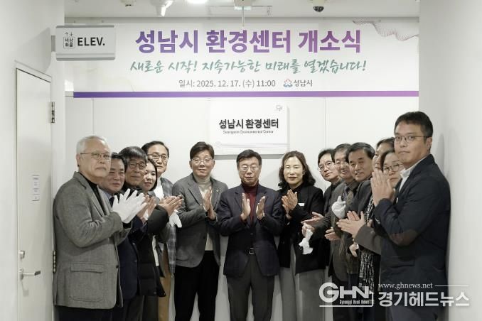 성남시는 시청 5층 환경정책과 내에 ‘성남시 환경센터’를 설치하고 17일 개소식을 했다