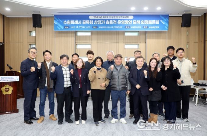 ‘수원시 골목형 상점가 효율적 운영방안’ 정책토론회 개최