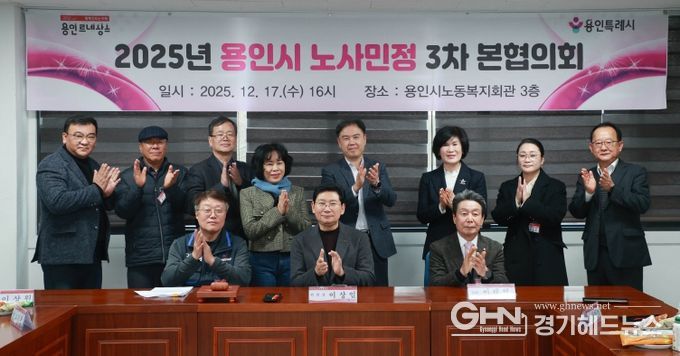 17일 용인시노동복지회관에서 제3차 노사민정협의회 본협의회와 2025년 노사민정협의회 성과보고회가 열렸다