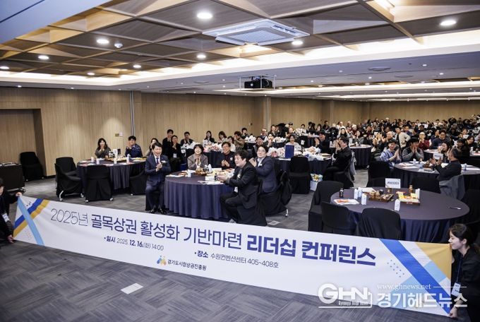 경상원이 '골목상권 활성화 기반 마련 리더십 컨퍼런스'를 개최하고 단체 기념촬영을 했다.