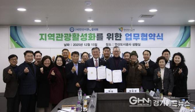 지난 15일 안산도시공사 본사에서 열린 지역관광활성화를 위한 업무협약식에서 참석자들이 기념촬영을 하고 있다. (사진=안산도시공사 제공)