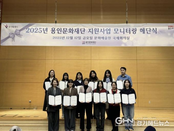 용인문화재단, 2025 문화예술 공모지원사업 시민 모니터링 성료